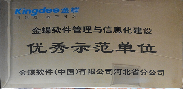 优秀示范单位